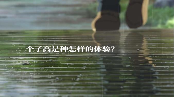 个子高是种怎样的体验?