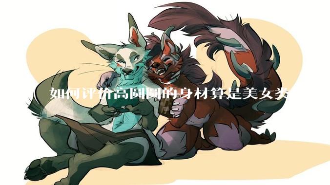 如何评价高圆圆的身材算是美女类型的吗?