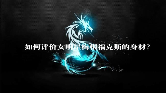 如何评价女明星梅根福克斯的身材?