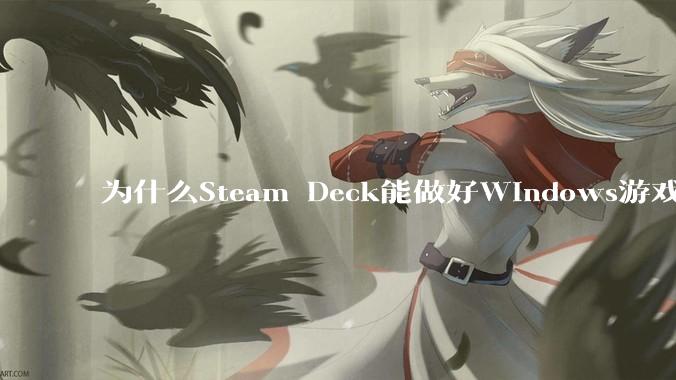 为什么Steam Deck能做好Windows游戏转译但是Apple Mac就做不好?
