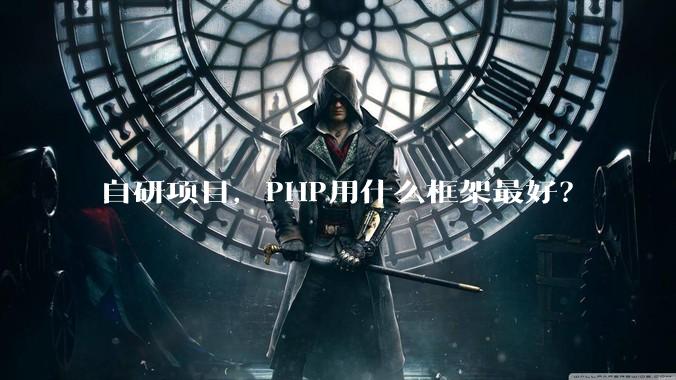 自研项目,PHP用什么框架最好?