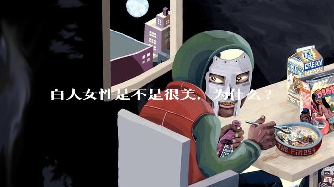 白人女性是不是很美,为什么?