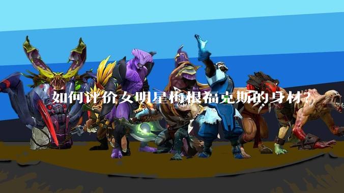 如何评价女明星梅根福克斯的身材?