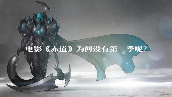 电影《赤道》为何没有第二季呢?