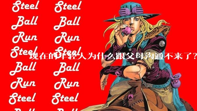 现在的年轻人为什么跟父母沟通不来了?