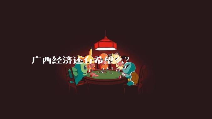 广西经济还有希望么?