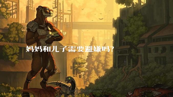 妈妈和儿子需要避嫌吗?