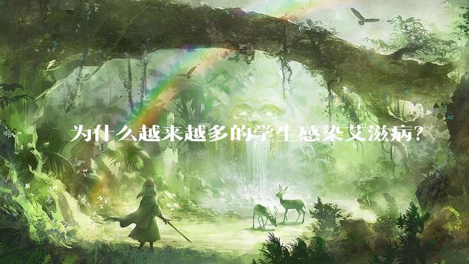 为什么越来越多的学生感染艾滋病?