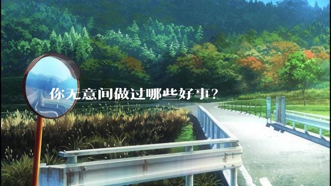你无意间做过哪些好事?