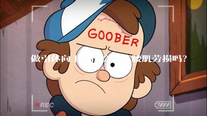 做引体向上可能会诱发腰肌劳损吗?