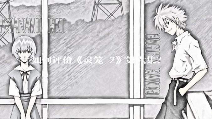如何评价《灵笼 2》第六集?