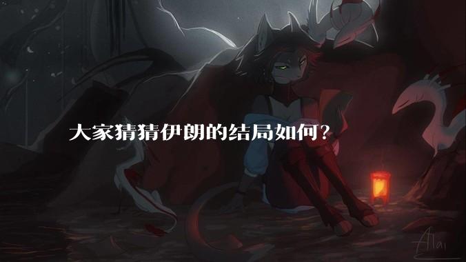 大家猜猜伊朗的结局如何?