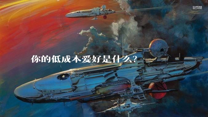 你的低成本爱好是什么?