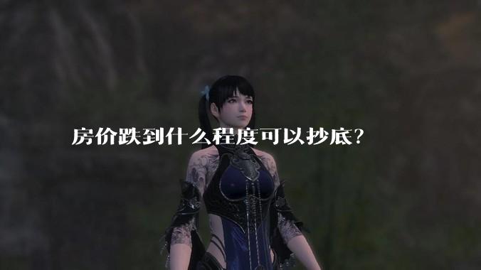 房价跌到什么程度可以抄底?