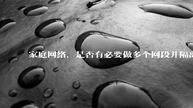 家庭网络,是否有必要做多个网段并隔离?