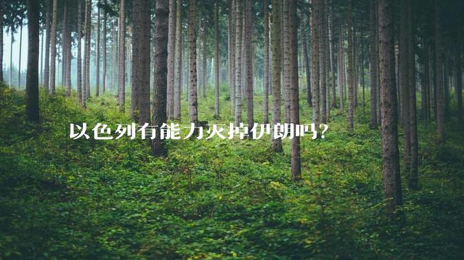 以色列有能力灭掉伊朗吗?