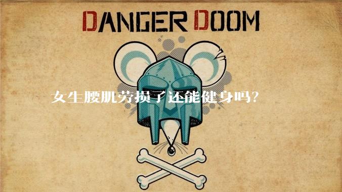 女生腰肌劳损了还能健身吗?