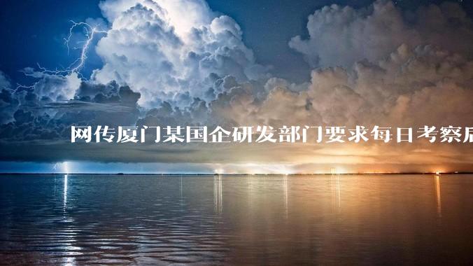 网传厦门某国企研发部门要求每日考察后端 400 行,前端 1000 行代码量,如属实,这个考核合理吗?