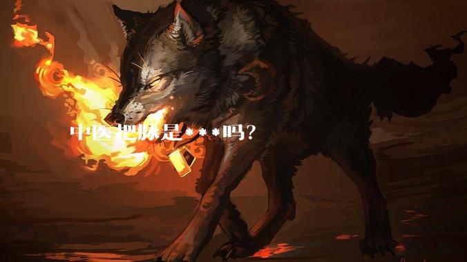 中医把脉是***吗?