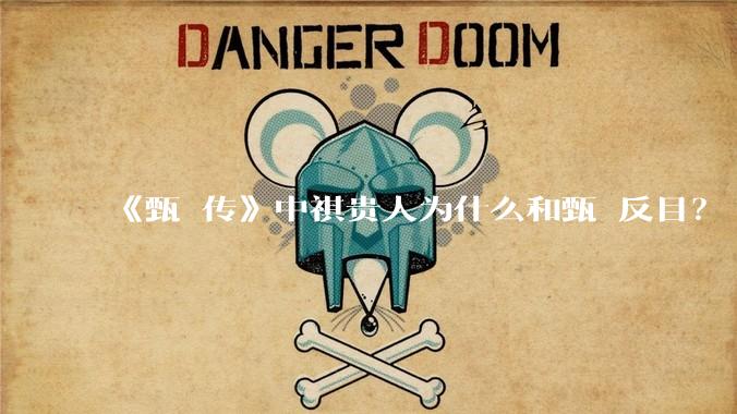 《甄嬛传》中祺贵人为什么和甄嬛反目?