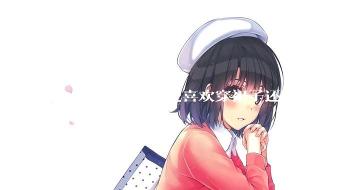 女人出去约会,是喜欢穿裙子还是裤子?
