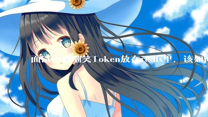 面试中被嘲笑Token放在redis里,该如何应对这种情况呢?
