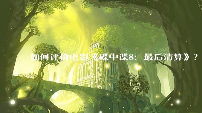 如何评价电影《碟中谍8:最后清算》?
