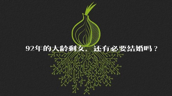 92年的大龄剩女,还有必要结婚吗?