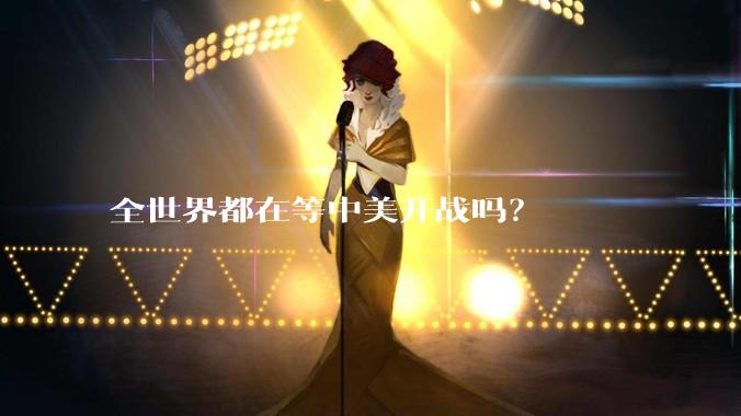 全世界都在等中美开战吗?