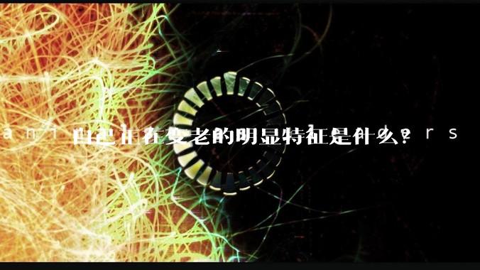 自己正在变老的明显特征是什么?