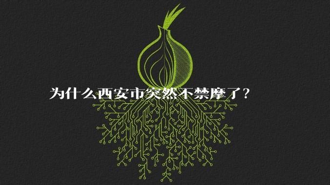 为什么西安市突然不禁摩了?