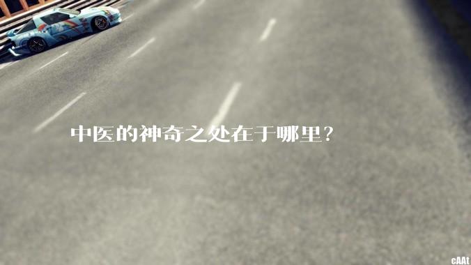 中医的神奇之处在于哪里?