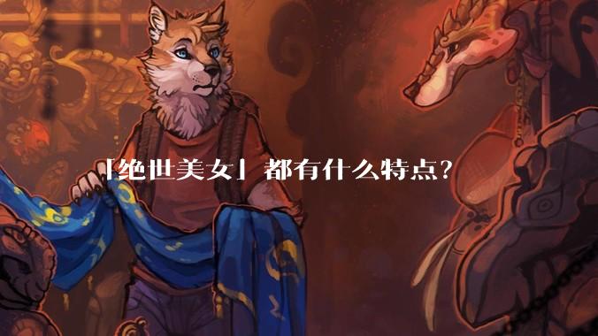 「绝世美女」都有什么特点?