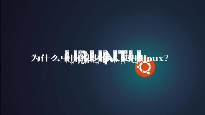 为什么中国很少有人使用linux?