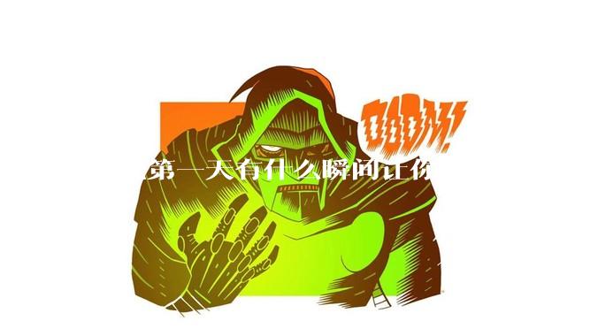 入职第一天有什么瞬间让你马上想离职的?