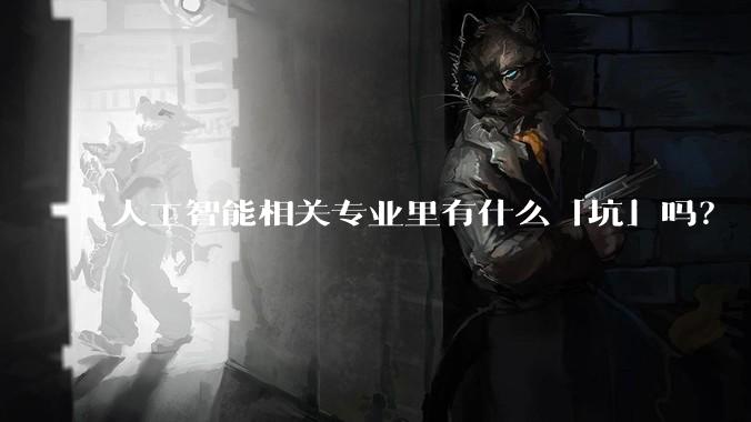 人工智能相关专业里有什么「坑」吗?