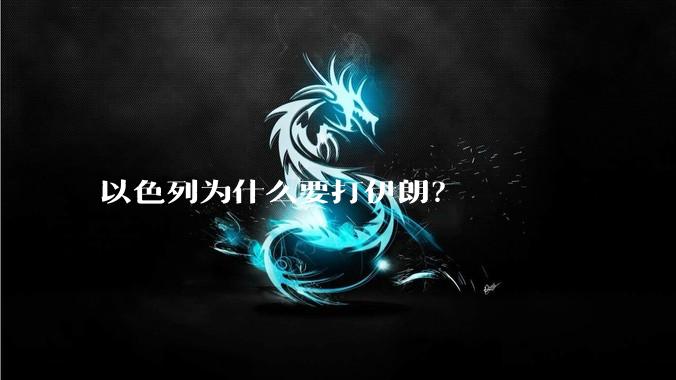 以色列为什么要打伊朗?