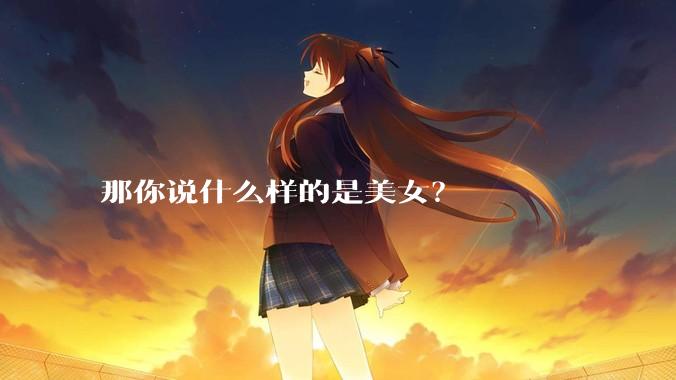 那你说什么样的是美女?