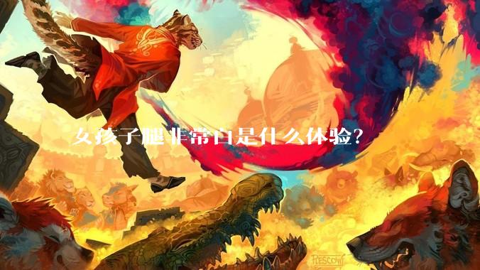 女孩子腿非常白是什么体验?
