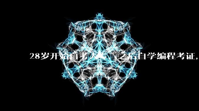 28岁开始自考大专,之后自学编程考证,能找到关于编程的工作吗?