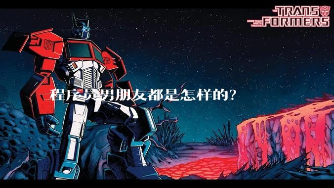 程序员男朋友都是怎样的?