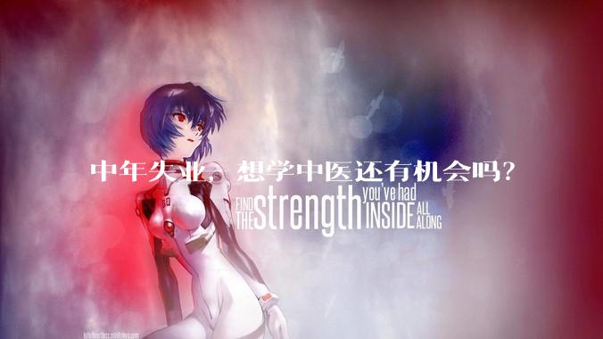 中年失业,想学中医还有机会吗?