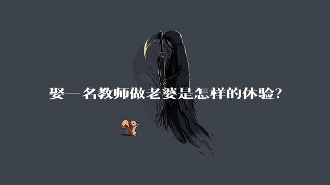娶一名教师做老婆是怎样的体验?