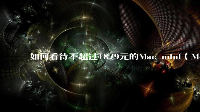 如何看待不超过1879元的Mac mini(M4+16/256GB+票),易用性吊打同级其他台式电脑?