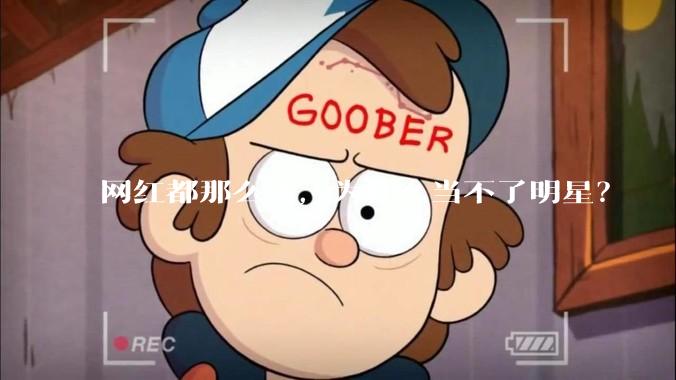 网红都那么美,为什么当不了明星?