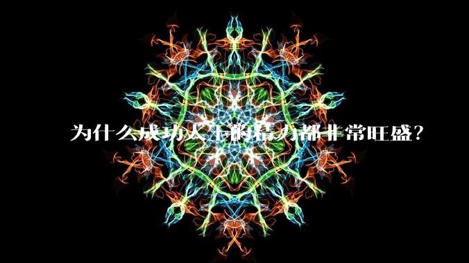 为什么成功人士的精力都非常旺盛?