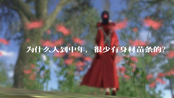 为什么人到中年,很少有身材苗条的?