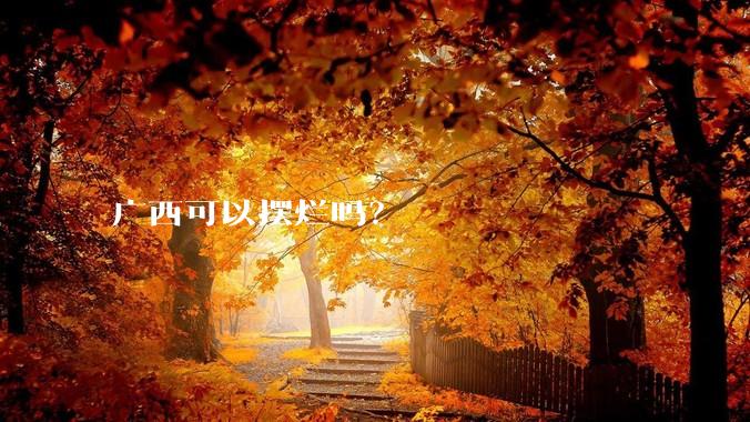 广西可以摆烂吗?