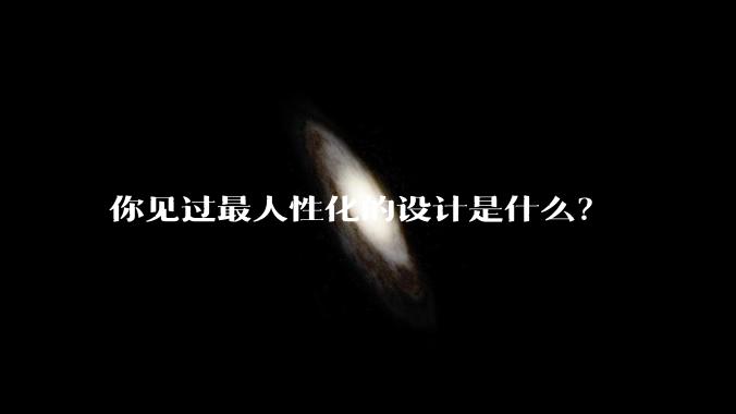 你见过最人性化的设计是什么?