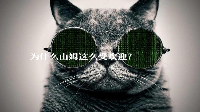 为什么山姆这么受欢迎?